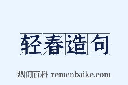 轻春造句是什么意思的图片